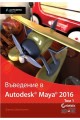 Въведение в Autodesk Maya 2016 - том 1