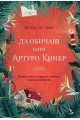 Да обичаш като Артуро Кинер