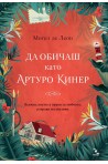 Да обичаш като Артуро Кинер