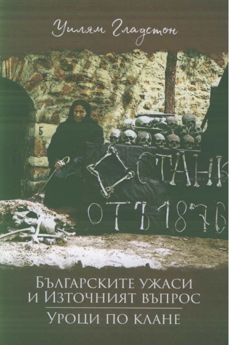 Българските ужаси и Източният въпрос. Уроци по клане