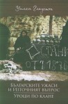 Българските ужаси и Източният въпрос. Уроци по клане
