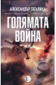 Голямата война