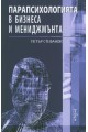 Парапсихологията в бизнеса и мениджмънта