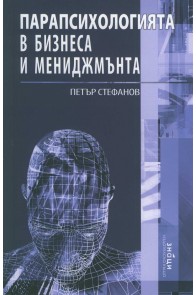 Парапсихологията в бизнеса и мениджмънта