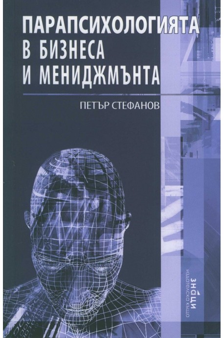 Парапсихологията в бизнеса и мениджмънта