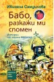 Бабо, разкажи ми спомен - твърди корици