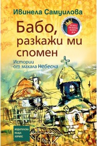 Бабо, разкажи ми спомен - твърди корици