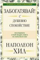 Забогатявай! С душевно спокойствие