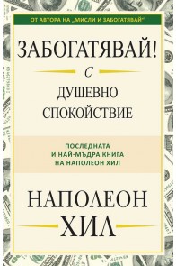 Забогатявай! С душевно спокойствие