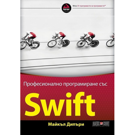 Професионално програмиране със SWIFT