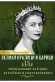 Велики кралици и царици. 15 завладяващи истории за победи и разочарования