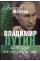 Владимир Путин - история на възхода му