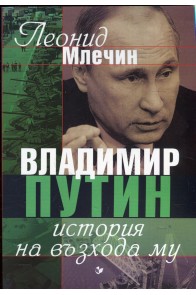 Владимир Путин - история на възхода му