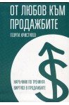 От любов към продажбите