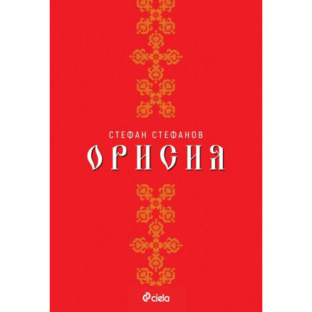 Орисия