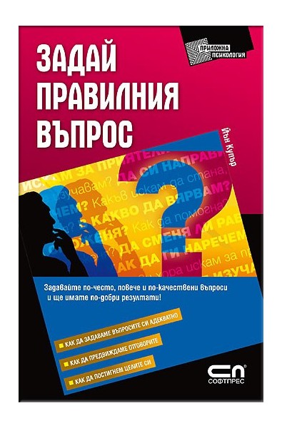 Задай правилния въпрос