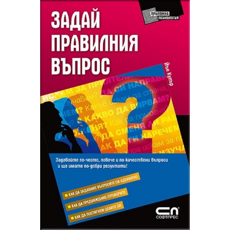Задай правилния въпрос