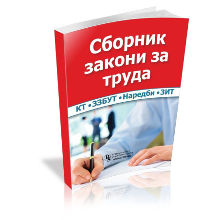 Сборник закони за труда