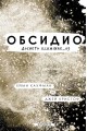 Обсидио: Досието Illuminae_03