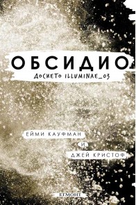 Обсидио: Досието Illuminae_03