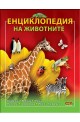 Енциклопедия на животните 