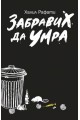 Забравих да умра