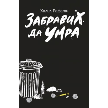 Забравих да умра