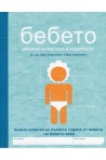 Бебето - Дневник на растежа и развитието