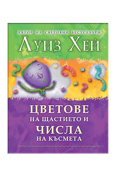 Цветове на щастието и числа на късмета