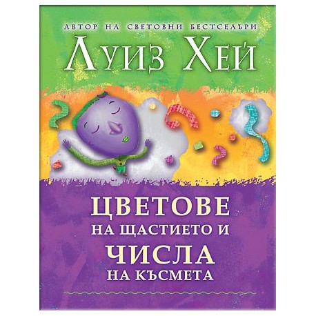 Цветове на щастието и числа на късмета