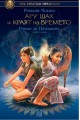 Ару Шах и краят на времето - книга 1