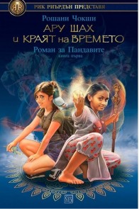 Ару Шах и краят на времето - книга 1