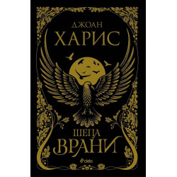 Шепа врани