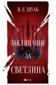 Заклинание за светлина - Цветовете на магията - книга 3