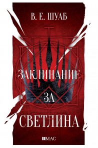 Заклинание за светлина - Цветовете на магията - книга 3