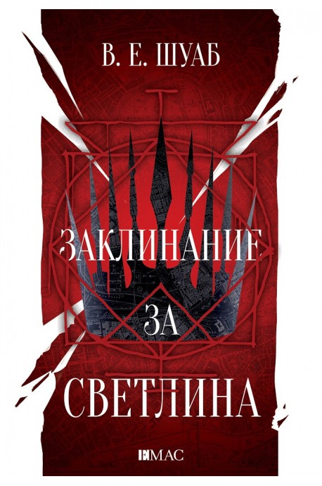 Заклинание за светлина - Цветовете на магията - книга 3