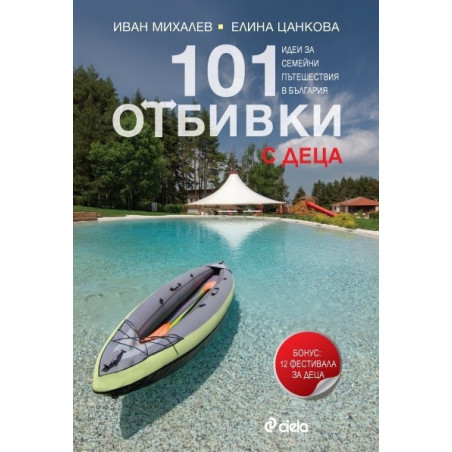 101 отбивки с деца