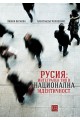 Русия - Интегрален тип и национална идентичност