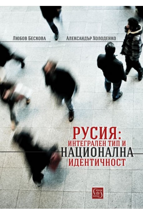 Русия - Интегрален тип и национална идентичност