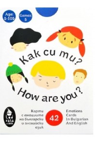 Карти с емоциите „Как си ти?“ на български и английски език