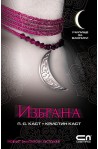 Училище за вампири - книга 3: Избрана