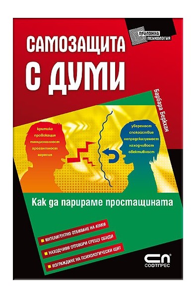Самозащита с думи