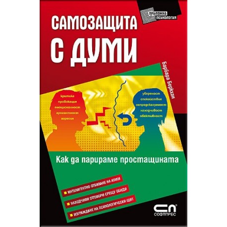 Самозащита с думи