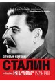Сталин - том 2 - В очакване на Хитлер
