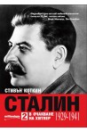 Сталин - том 2 - В очакване на Хитлер