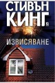 Извисяване - твърди корици