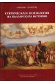 Критическата психология на българската история