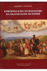 Критическата психология на българската история