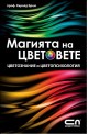 Магията на цветовете
