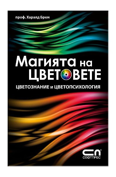 Магията на цветовете